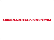 リポビタンＤチャレンジカップ２０１４＜日本代表対サモア代表＞＜日本代表対イタリア代表＞