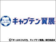 ボールはともだち。キャプテン翼展