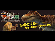特別展「新説・恐竜の成長～The Growth and Behavior of Dinosaurs～」(大阪)