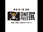 尾田栄一郎監修　ONE PIECE展　～原画×映像×体感のワンピース(東京)