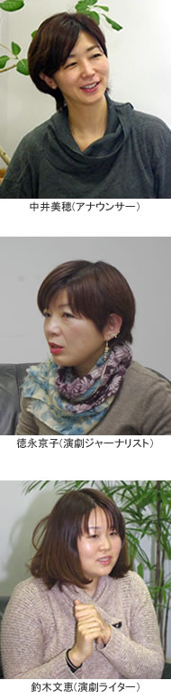中井美穂(アナウンサー)徳永京子(演劇ジャーナリスト)釣木文恵(演劇ライター)