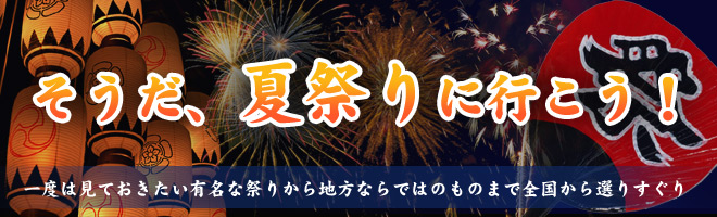 そうだ、夏祭りに行こう！