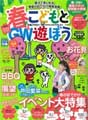春＆GWぴあファミリー　こどもと遊ぼう　首都圏版