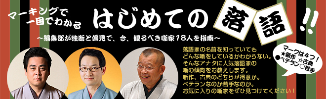 マーキングで一目でわかる　はじめての落語!!