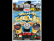 きかんしゃトーマス　ディーゼル10の逆襲(東京)