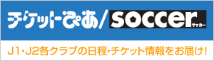チケットぴあ/SOCCER