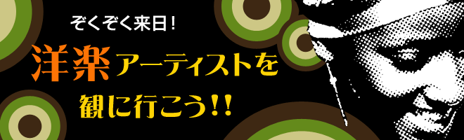 ぞくぞく来日！洋楽アーティストを観に行こう！