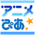 アニメぴあ