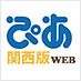 ぴあ関西版WEB