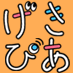 げきぴあ
