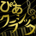 ぴあクラシック