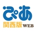 ぴあ関西版WEB
