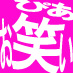 ぴあ×お笑い