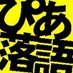 ぴあ落語