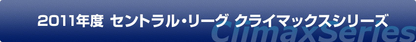 2011年度 セントラル・リーグ クライマックスシリーズ