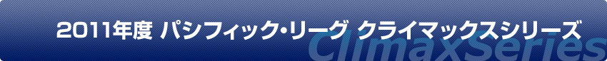 2011年度 パシフィック・リーグ クライマックスシリーズ
