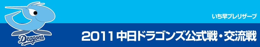 中日ドラゴンズ公式戦・交流戦