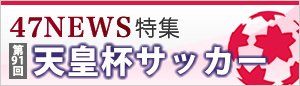 47NEWS特集
第91回 天皇杯サッカー