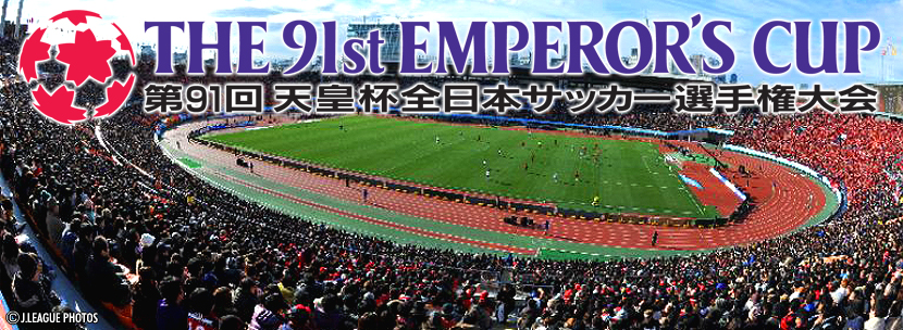 第91回天皇杯全日本サッカー選手権大会