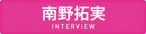 南野拓実INTERVIEW
