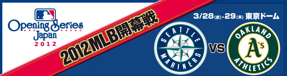 2012MLB開幕戦