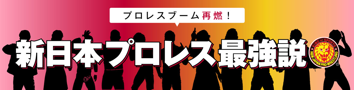プロレスブーム再燃！新日本プロレス最強説