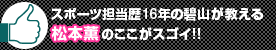 スポーツ担当歴16年の碧山が教える松本薫のここがスゴイ!!
