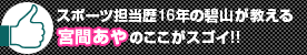 スポーツ担当歴16年の碧山が教える宮間あやのここがスゴイ!!