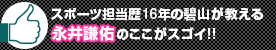 スポーツ担当歴16年の碧山が教える永井謙佑のここがスゴイ!!