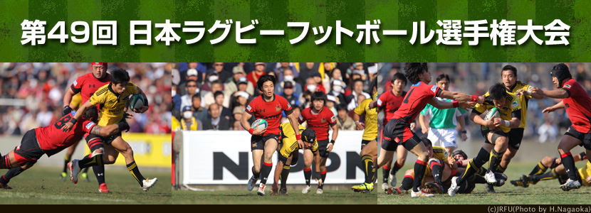 第49回 日本ラグビーフットボール選手権大会