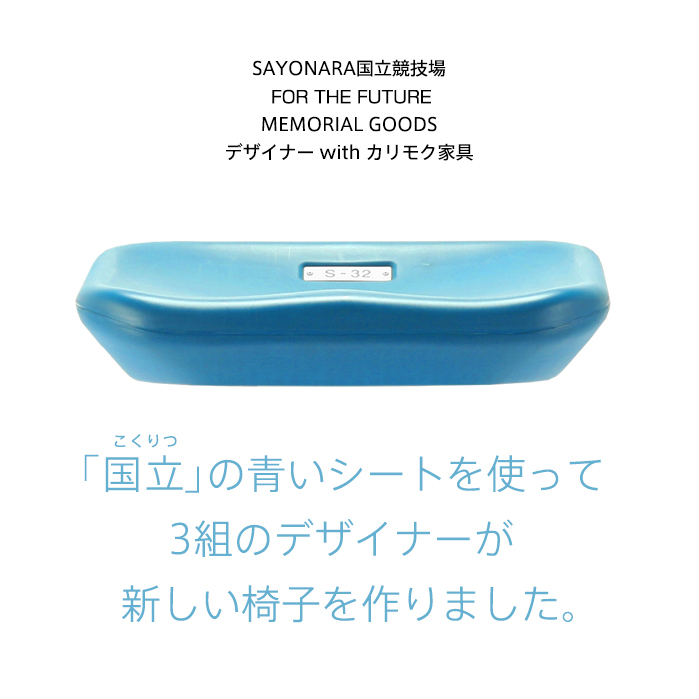 SAYONARA国立競技場FINAL“FOR THE FUTURE”MEMORIAL GOODS デザイナー 