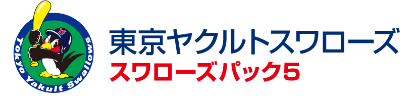 東京ヤクルトスワローズ　スワローズパック5