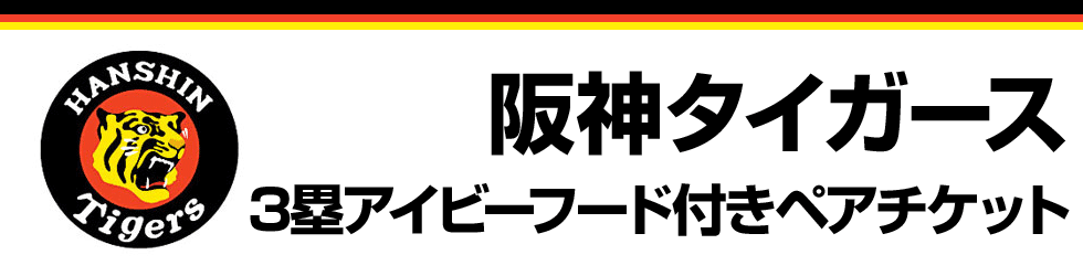 阪神タイガース ３塁アイビーフード付きペアチケット チケットぴあ チケット情報 販売