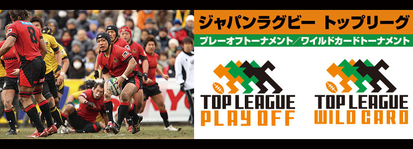 ジャパンラグビートップリーグ プレーオフトーナメント/ワイルドカード