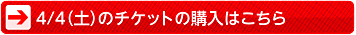 4/4（土）のチケットの購入はこちら