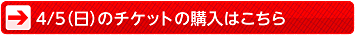 4/5（日）のチケットの購入はこちら