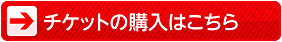 チケットの購入はこちら