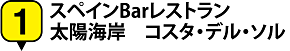 1.スペインBarレストラン
太陽海岸 コスタ・デル・ソル
