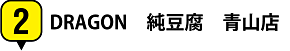 2.DRAGON 純豆腐 青山店