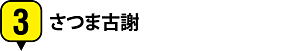 3.さつま古謝