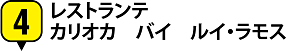 4.レストランテ カリオカ バイ ルイ・ラモス