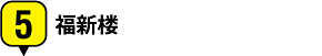 5.福新楼