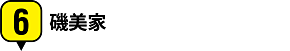 6.磯美家