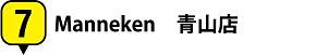 7.Manneken 青山店