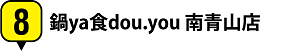 8.鍋ya食dou.you 南青山店