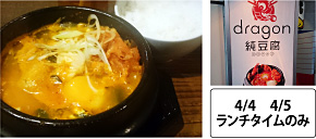 対象期間：4/4 4/5 ランチタイムのみ