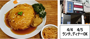 対象期間：4/4 4/5 ランチ、ディナーOK