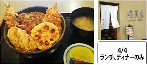 対象期間：4/4 ランチ、ディナーのみ