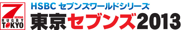 HSBCセブンズワールドシリーズ
東京セブンズ2013