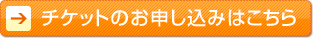 チケットのお申し込みはこちら